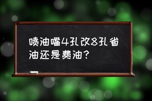 普桑喷油嘴是几孔的 喷油嘴4孔改8孔省油还是费油？