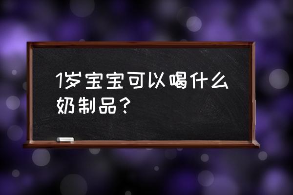 一岁喝酸奶好吗 1岁宝宝可以喝什么奶制品？