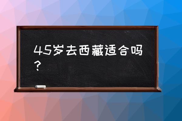 冠心病人不能去拉萨吗 45岁去西藏适合吗？