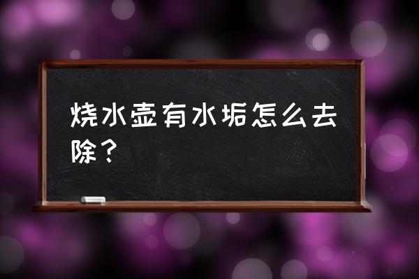 电热水壶除垢可以用醋精吗 烧水壶有水垢怎么去除？