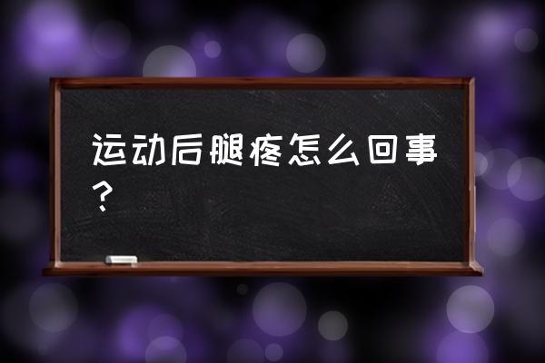 跑步拉伸后腿疼怎么回事 运动后腿疼怎么回事？