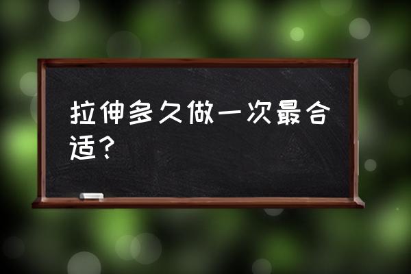 瑜伽拉伸动作做多久好 拉伸多久做一次最合适？