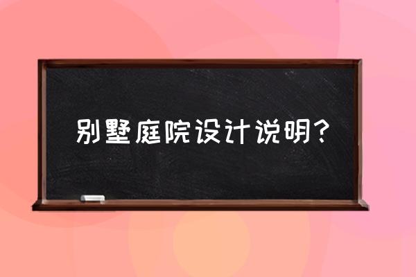 庭院设计都包括什么意思 别墅庭院设计说明？