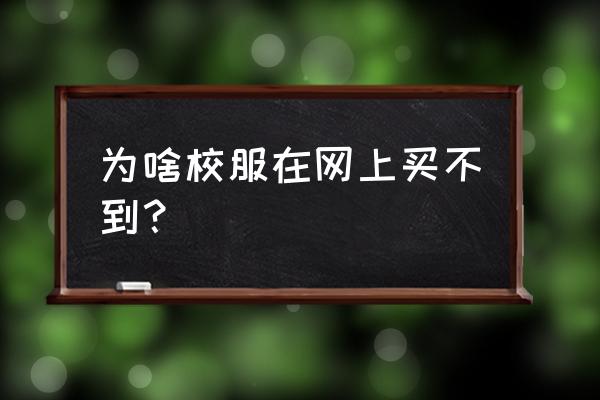 银川小学生校服在哪可以买到 为啥校服在网上买不到？