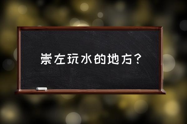 龙舟哪里游泳池最好玩 崇左玩水的地方？