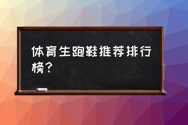 慢跑鞋什么品牌好 体育生跑鞋推荐排行榜？