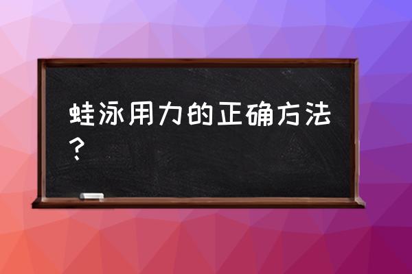 蛙泳划手什么时候用力 蛙泳用力的正确方法？