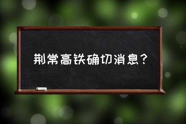 襄阳到常德要多久时间 荆常高铁确切消息？