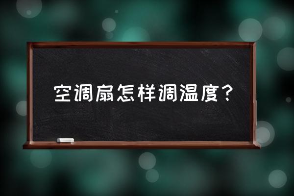 菊花空调扇怎么调温度 空调扇怎样调温度？