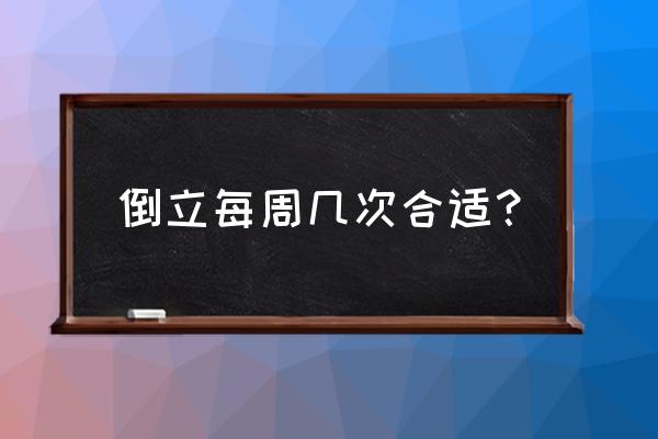 瑜伽头倒立一天做几次为宜 倒立每周几次合适？