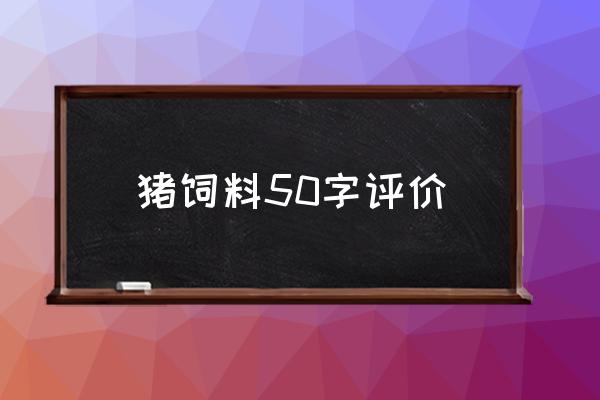 加乐饲料效果怎么样 猪饲料50字评价