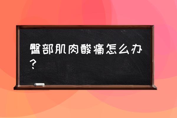 臀部肌肉酸痛骑自行车行吗 臀部肌肉酸痛怎么办？