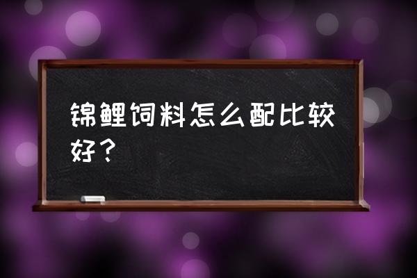 锦鲤饲料要放冰箱吗 锦鲤饲料怎么配比较好？