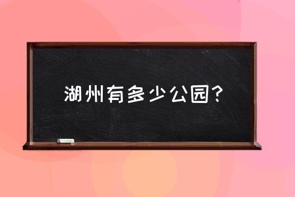 湖州夹山漾公园在哪 湖州有多少公园？