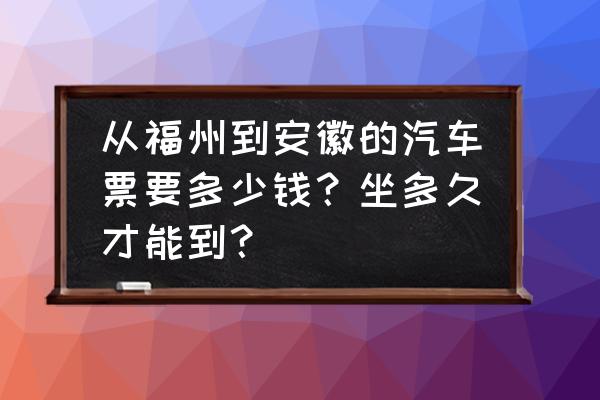 福州到黄山的汽车要多久 从福州到安徽的汽车票要多少钱？坐多久才能到？