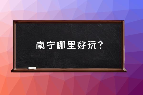 南宁南湖公园和人民公园哪个 南宁哪里好玩？