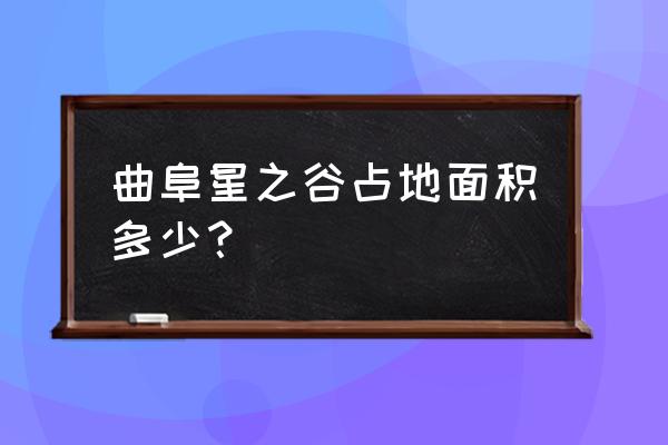 曲阜哪有射击场 曲阜星之谷占地面积多少？