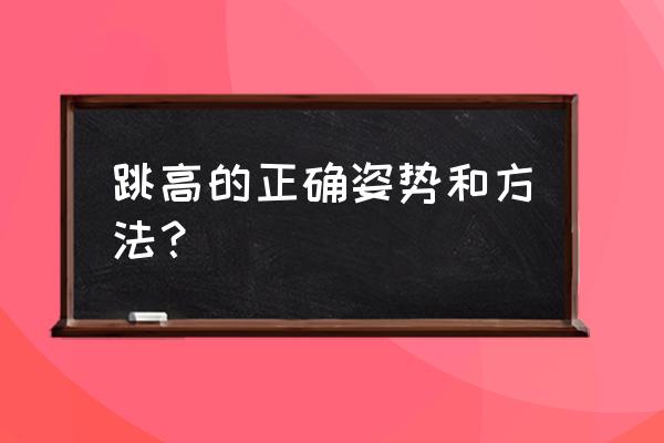 请问跳高怎么跳得高 跳高的正确姿势和方法？