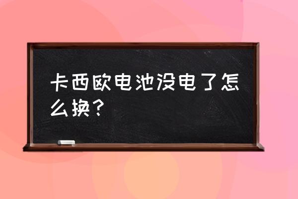 卡西欧4850怎么换电池 卡西欧电池没电了怎么换？