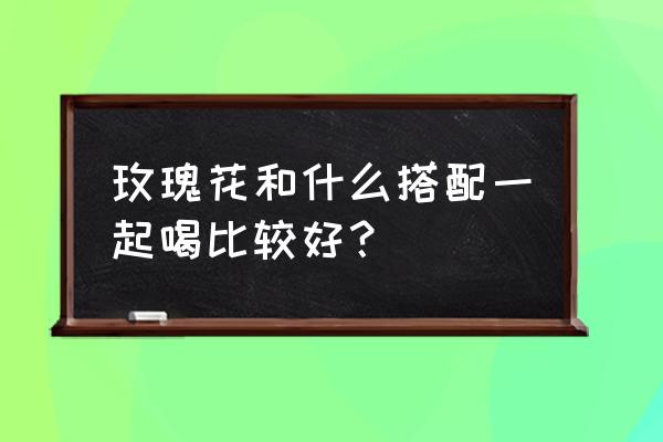 酸奶和玫瑰花能一起喝吗 玫瑰花和什么搭配一起喝比较好？