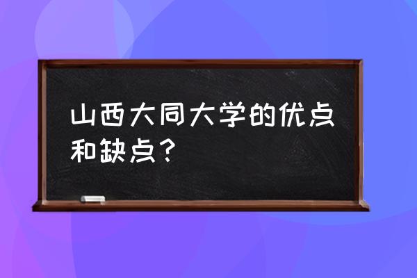 大同大学住宿条件怎么样 山西大同大学的优点和缺点？