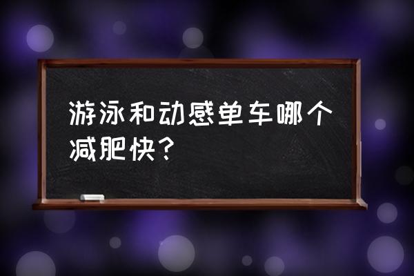 游泳踩单车哪个减肥效果好 游泳和动感单车哪个减肥快？