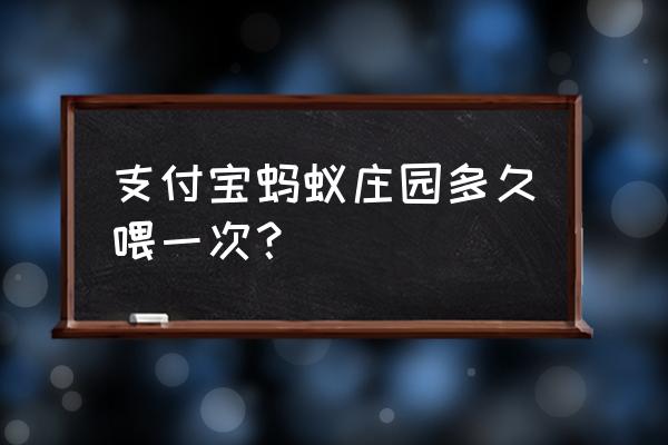 支付宝线上支付获赠几次饲料 支付宝蚂蚁庄园多久喂一次？