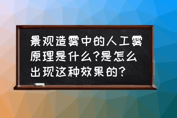 景观人造雾怎样起动 景观造雾中的人工雾原理是什么?是怎么出现这种效果的？