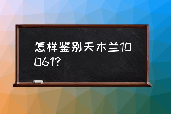 济南万象城有天木兰吗 怎样鉴别天木兰10061？