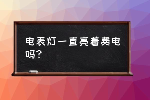 电表一直亮着红灯浪费电吗 电表灯一直亮着费电吗？