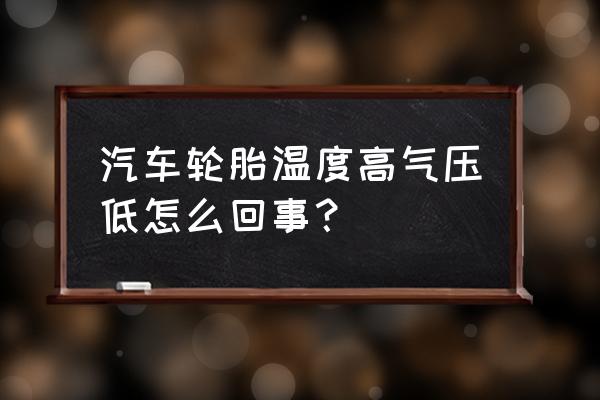 轮胎温度高什么原因 汽车轮胎温度高气压低怎么回事？