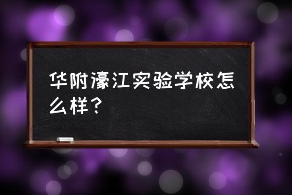 汕头建设华师附中在哪里 华附濠江实验学校怎么样？