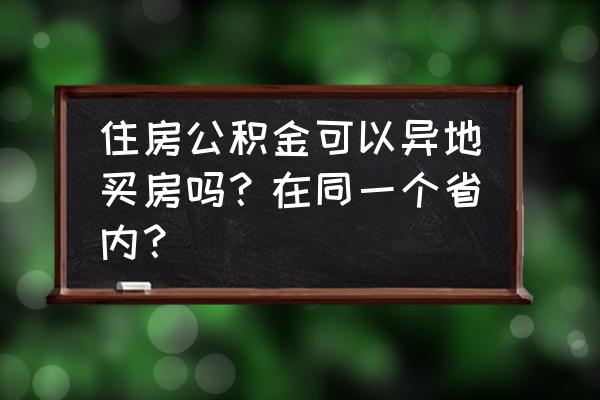 沈阳公积金鞍山能买吗 住房公积金可以异地买房吗？在同一个省内？