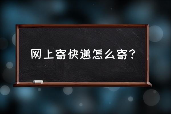 袜子快递是怎么寄的 网上寄快递怎么寄？