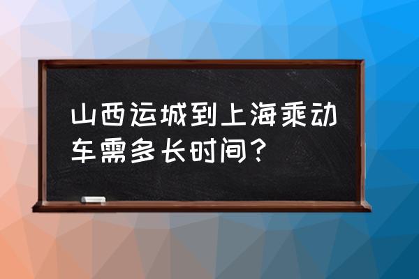 运城坐火车到上海几小时 山西运城到上海乘动车需多长时间？