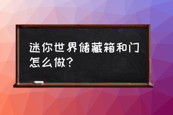 迷你世界的冰箱怎么做 迷你世界储藏箱和门怎么做？