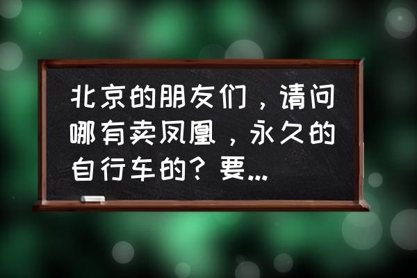 凤凰折叠自行车省力吗 北京的朋友们，请问哪有卖凤凰，永久的自行车的？要14寸能折叠的那种哦！先谢谢了？