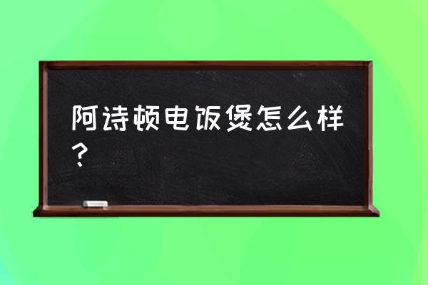 智能电饭煲哪个牌子好 阿诗顿电饭煲怎么样？