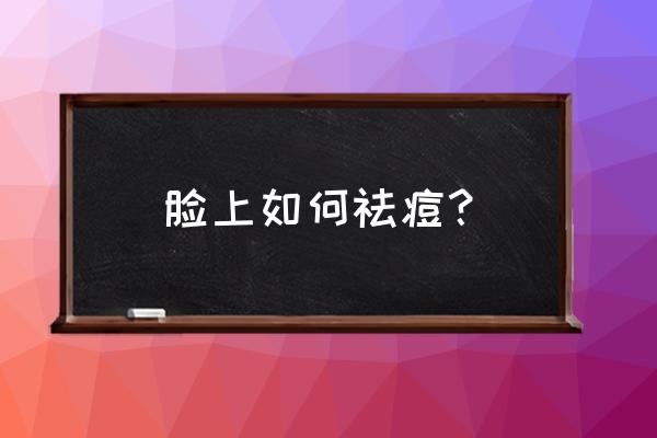 生活中怎么祛痘比较好 脸上如何祛痘？