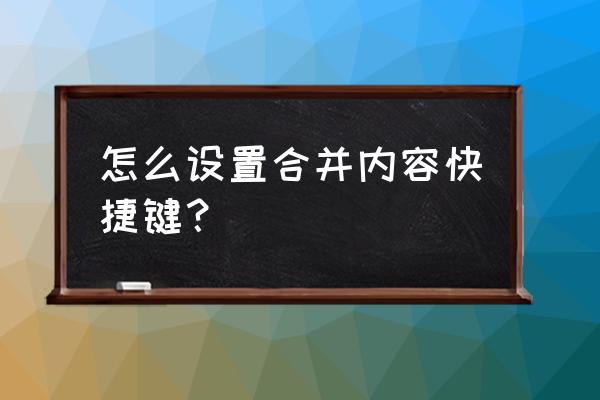 燕秀工具箱合并快捷键是什么 怎么设置合并内容快捷键？