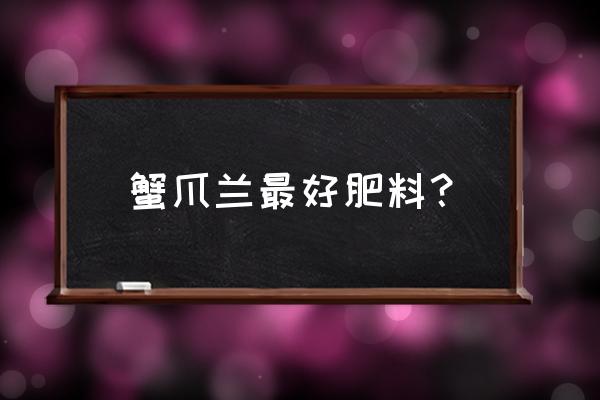 如何给蟹爪兰施钾肥 蟹爪兰最好肥料？