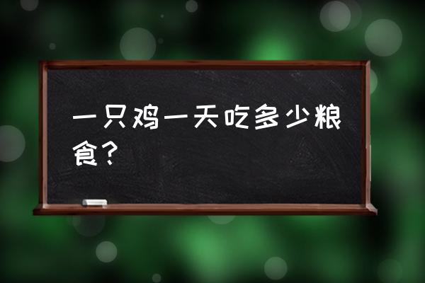 一只野鸡一天吃多少饲料 一只鸡一天吃多少粮食？