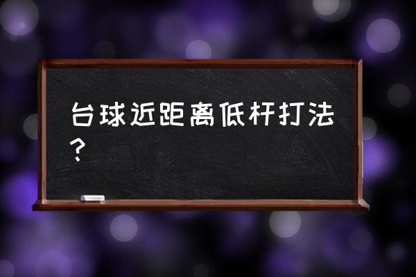 台球怎么联系低杆 台球近距离低杆打法？