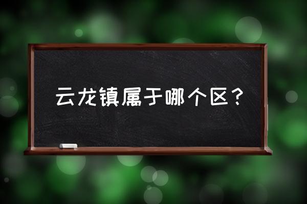 海口市云龙镇在海边吗? 云龙镇属于哪个区？