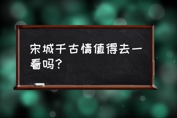 三亚宋城表演好吗 宋城千古情值得去一看吗？