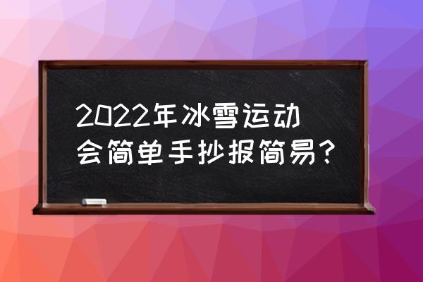 运动会宣传海报怎么画 2022年冰雪运动会简单手抄报简易？