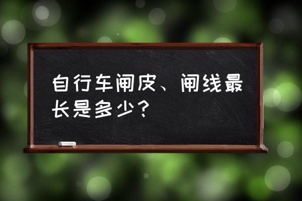 自行车刹车线长度可定制吗 自行车闸皮、闸线最长是多少？