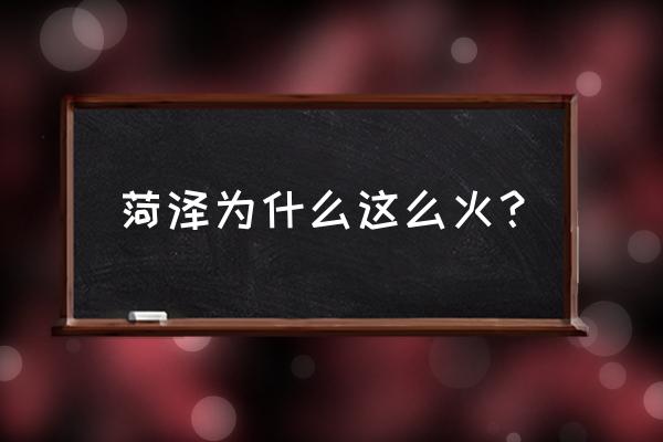 快手热门为什么菏泽多 菏泽为什么这么火？