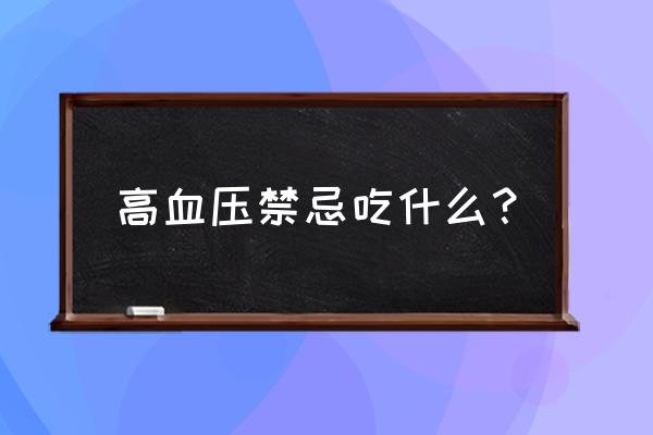 哪些调味品与高血压有关 高血压禁忌吃什么？