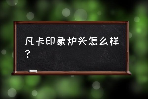 福州哪里有卖户外炉头 凡卡印象炉头怎么样？